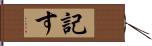 記す Hand Scroll