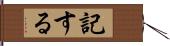 記する Hand Scroll