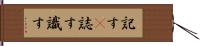 記す(P) Hand Scroll