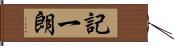 記一朗 Hand Scroll