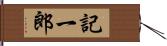 記一郎 Hand Scroll