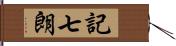 記七朗 Hand Scroll