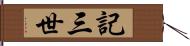 記三世 Hand Scroll