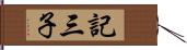 記三子 Hand Scroll