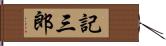 記三郎 Hand Scroll