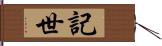 記世 Hand Scroll