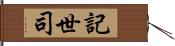 記世司 Hand Scroll