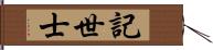 記世士 Hand Scroll