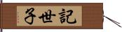 記世子 Hand Scroll