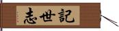 記世志 Hand Scroll