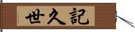 記久世 Hand Scroll