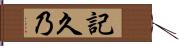 記久乃 Hand Scroll