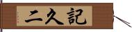 記久二 Hand Scroll