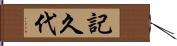 記久代 Hand Scroll