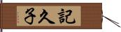 記久子 Hand Scroll