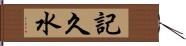 記久水 Hand Scroll