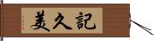 記久美 Hand Scroll