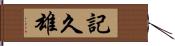 記久雄 Hand Scroll