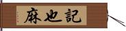 記也麻 Hand Scroll