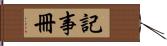 記事冊 Hand Scroll