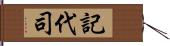 記代司 Hand Scroll