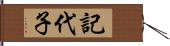 記代子 Hand Scroll