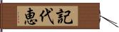 記代恵 Hand Scroll