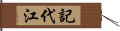 記代江 Hand Scroll