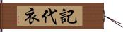 記代衣 Hand Scroll