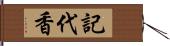 記代香 Hand Scroll