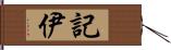 記伊 Hand Scroll