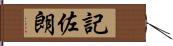 記佐朗 Hand Scroll