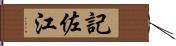 記佐江 Hand Scroll