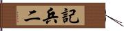 記兵二 Hand Scroll