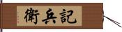 記兵衛 Hand Scroll