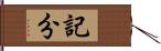 記分 Hand Scroll