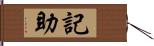 記助 Hand Scroll