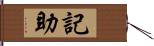 記助 Hand Scroll