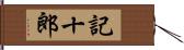 記十郎 Hand Scroll