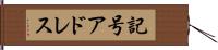 記号アドレス Hand Scroll