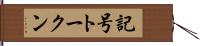 記号トークン Hand Scroll