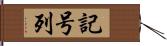 記号列 Hand Scroll