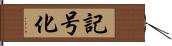 記号化 Hand Scroll