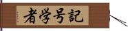 記号学者 Hand Scroll