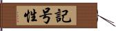 記号性 Hand Scroll