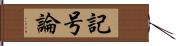 記号論 Hand Scroll