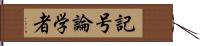 記号論学者 Hand Scroll