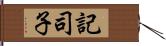 記司子 Hand Scroll