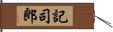 記司郎 Hand Scroll