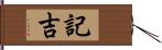 記吉 Hand Scroll